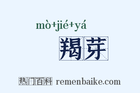靺羯芽是什么意思的图片